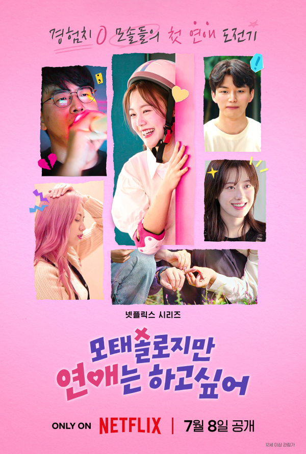 넷플릭스 연애 예능 ‘모태솔로지만 연애는 하고 싶어’, 예측불가 설렘으로 시청자 사로잡다