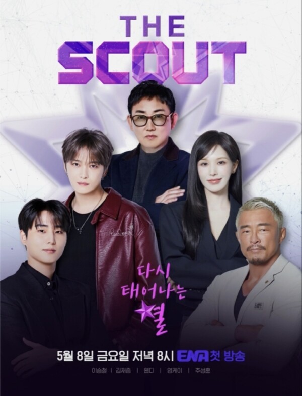 이미지 =ENA ‘더 스카웃’