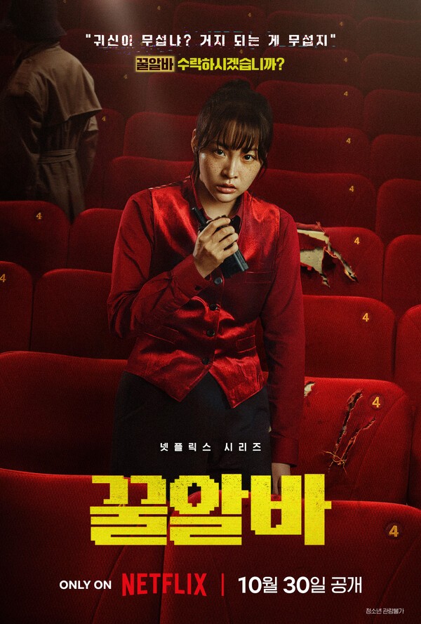 붉은 조명 속 혁준이 등장하는 꿀알바 포스터